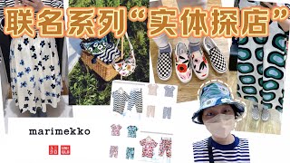 【优衣库✖️Marimekko】Uniqlo2024春夏联名系列“实体探店”｜印花单品一定要看实物amp上身试穿｜理性种草｜日本购买限制｜ユニクロ [upl. by Matthei894]