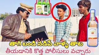 తాగి బండి నడిపే వాళ్ళ police sirs wating basheer master video [upl. by Nial]