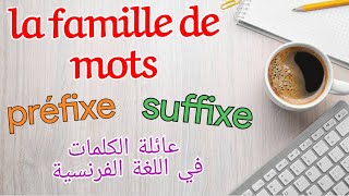 La famille mots préfixesuffixeعائلة الكلمات في اللغة الفرنسية [upl. by Adekram]