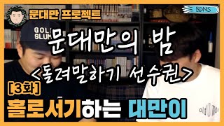 문대만 프로젝트 3화  대스타의 조건 홀로서기하는 대만이 feat 유규선 문상훈 [upl. by Eliam]