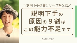 【説明力トレーニングシリーズ第2回】説明下手は言語化力・語彙力を高めれば8割解決できます [upl. by Basir]