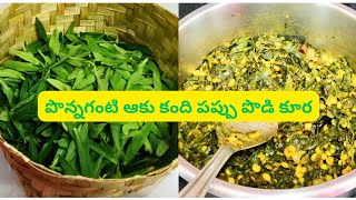 పొన్నగంటి ఆకు కంది పప్పు పొడి కూర  Ponnaganti leaf dal fry  Water Amaranth fry MythilisMenu [upl. by Dleifyar122]