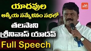 Talasani Srinivas Yadav Full Speech at Yadav Community Ashirvada Sabha at Gajwel  YOYO TV [upl. by Jo-Anne60]