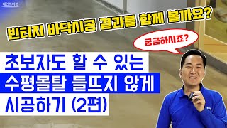 빈티지 바닥 시공할 때 수평몰탈 제발 좀 안뜨게 할 수 없을까 2편 [upl. by Barmen]