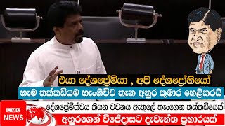 අනුරගෙන් විජේදාසට දැවැන්ත ප්‍රහාරයක්  Anura Kumara Dissanayaka  LBC News  Wijeyadasa Rajapakshe [upl. by Teerpnam]