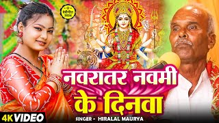 Video  नवरातर नवमी के दिनवा  Hiralal Maurya  Navratar Navami Ke Dinawa  Bhojpuri Devi Bhajan [upl. by Harbert]