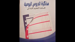 كيفية ملء المذكرة اليومية للأستاذ [upl. by Gaeta]