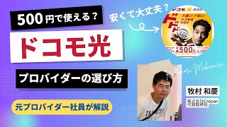 【ドコモ光10ギガ・500円】ドコモ光のプロバイダーの選び方と最新キャンペーン！ ドコモ光を契約する前の注意点は？とくとくBB ドコモ光を分析！ ドコモ光 光回線 プロバイダー とくとくBB [upl. by Evonne]