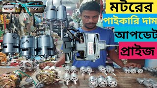 মটরের পাইকারি দাম আপডেট প্রাইজ  Motor Wholesale price in Bangladesh 2023  মটরের পাইকারি দাম [upl. by Godewyn]