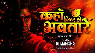 Kaha Liye Ho Awtare  माता जस गीत  Duf Remix  DJ MANISH S  Navratri Special Mix [upl. by Nayarb]