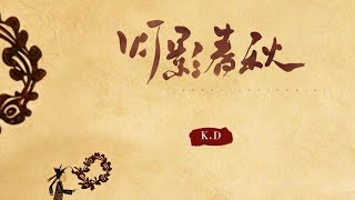 KD原創中國風作品 《燈影春秋》【潼潼月光影 虛實拓印在 皮影人戲匣】弘揚非遺文化【動態歌詞Pinyin Lyrics】♫超好聽的流行歌曲 [upl. by Llemor]