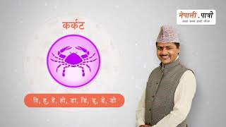 मासिक राशिफल  जेठ  २०७८  Jestha 2078 Masik Rashifal  Monthly Horoscope  Nepali Patro [upl. by Hirsch711]