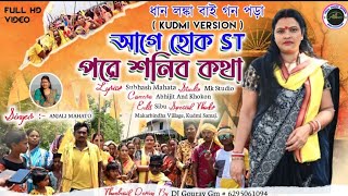 DHAN LANKA KUDMI VERSION AAGE ST PORE SUNBO KOTHA NEW KUDMI SONG 2023 ANJALI MAHATO [upl. by Hoxie]