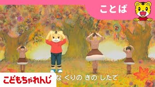 【2・3歳向け】野菜やくだものでことばを増やそう！ことばぐんぐんスペシャル｜〈こどもちゃれんじぽけっと〉2024年10月号体験映像｜ことば・英語・知育【しまじろうチャンネル公式】 [upl. by Krispin]