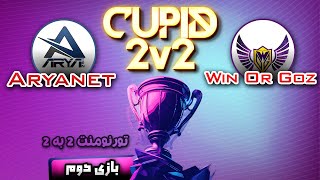 تورنومنت2به2🔥ووگ آریانت بازی 2🔥Tournament Cupid 2v2 WinOrGoz  Aryanet Game 2 [upl. by Josi178]