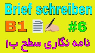 Brief schreiben B1  Entschuldigung schreiben نمونه نامه امتحان زبان آلمانی سطح B1 [upl. by Leiba]