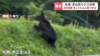 札幌の奥座敷“定山渓温泉”でクマの目撃が相次ぐ 29日にはホテルの駐車場で１頭が目撃され、30日には国道230号線を横切る姿が…同じ個体の若いクマの可能性 札幌市南区 [upl. by Namia]