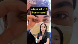 หมอหลิน จักษุแพทย์ หมอตา ศัลยกรรมตา สารพัดเรื่องตา ตาติดเชื้อ โรคตา ตาบอด คอนแทคเลนส์ [upl. by Nagem957]