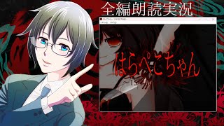 【ビジュアルノベル】かつての親友が都市伝説化百合系贖罪サイコホラー『はらぺこちゃん～15年前の大惨劇～』を全編朗読【蒼樹里緒】 [upl. by Itin277]