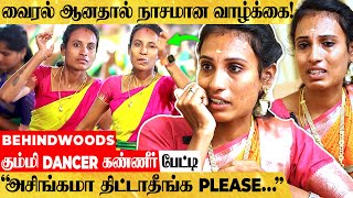 quotகண் அடிச்சது ஒரு தப்பா சார்😥 Pls இப்படி அசிங்கமா பேசாதீங்கquot கும்மி DANCER கண்ணீர் பேட்டி [upl. by Newell]