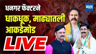 Maharashtra Times Live  Madha Loksabha  Akdemod  Mohite Patil vs Nimbalkar  Elections 2024 [upl. by Mokas]