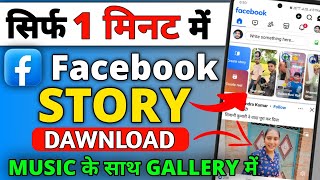 Facebook Story Download Kaise Kare  How To Download Facebook Story in gallery  2024 [upl. by Leifer]