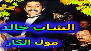 ya moul car Khaled by h31 scorpion31prod  خالد مول الكار استخبارأقوى فيديو في وهران [upl. by Amalee]