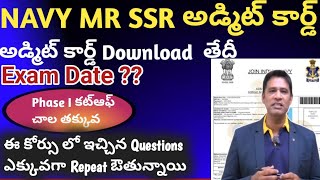 Navy MR SSR అడ్మిట్ కార్డ్ Download Agniveer Navy MR SSR Exam Date Confirm [upl. by Rodgiva791]