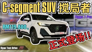 Chery Tiggo 7 pro 2024 推出 ｜你要其他 Csegment SUV 怎样继续玩下去呢 [upl. by Aicirtan319]