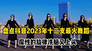 【抖音合集】盘点抖音2023年十二支最火舞蹈，魔性的旋律洗脑又上头 [upl. by Soirtemed]