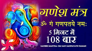 Ganesh Mantra  Om Gan Ganpataye Namah 108 Times  Fast  श्री गणेश मंत्र [upl. by Abrahamsen799]