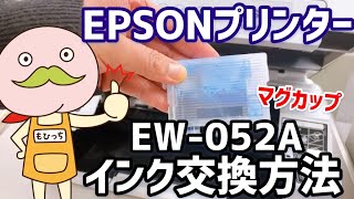 エプソン EW052A EW452A マグカップMUGプリンターインク交換方法 [upl. by Kiele665]