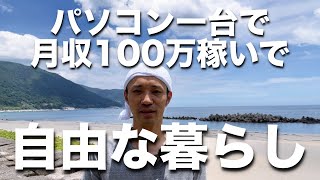 【約20年前に目撃した】パソコン一台で月収100万稼いで自由な暮らし [upl. by Wertz]