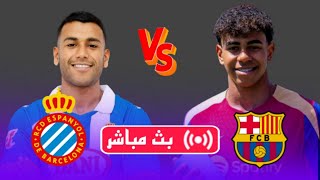 بث مباشر مباراة برشلونة  إسبانيول الدوري الإسباني 20242025 barcelona vs espanyol [upl. by Dronski597]