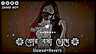 Tor borsha choke তোর বর্ষা চোখে Slowed Reverb Lofi Song Bangla Song 2023 [upl. by Chilson885]