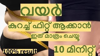 വയർ കുറച്ച് ഫിറ്റ്‌ ആക്കാൻ ഇത് മാത്രം ചെയ്യൂ 10 മിനിറ്റ് 100 റിസൾട്ട്‌  Belly fat reduction [upl. by Rozalin717]