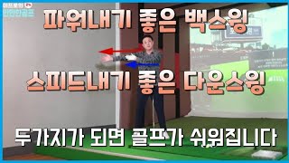 골프레슨 파워 백스윙  스피드 다운스윙의 핵심 골프스윙동영상 똑바로 멀리치려면 [upl. by Anemaj]