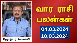 வார ராசி பலன்கள் 04032024 முதல் 10032024  யதார்த்த ஜோதிடர் ஷெல்வீ  Astrologer Shelvi [upl. by Kinnie322]