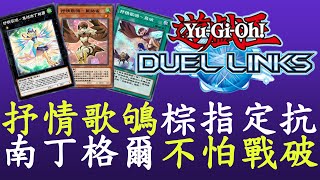 【遊戲王Duel Links】沒有帶一滴的人根本打不過LL喔抒情歌鴝 [upl. by Naloj]