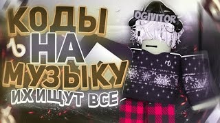 РАБОЧИЕ КОДЫ НА МУЗЫКУ В РОБЛОКСЕ 8 ПЕСЕН ROBLOX  ID НА МУЗЫКУ В РОБЛОКСЕ ❄ [upl. by Scheld]