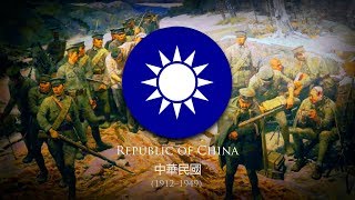 Republic of China Nationalist China 1912–1949 Military Song quot英勇的戰士quot Heroic Warriors [upl. by Burgwell]