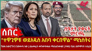 Ethiopia  quotተዋጊዎቹ ወደ አዲስ አበባ ቀርበዋልquot ሚኒስትሩ፣ ሰዓታት የቀሩት ምርጫ፣ ግዙፉ አውሮፕላን እየመጣ ነው፣ ስለመሬት መንቀጥቀጡ ማስጠንቀቂያ [upl. by Eliason]