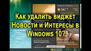 Как полностью удалить виджет новости и интересы Windows 10 [upl. by Avril743]