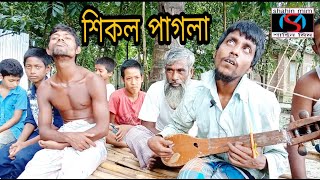 আমি পারিনা আর পারিনা আমি কেন মরিনাশিকল পাগলা [upl. by Macdougall]