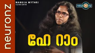 ഹേ റാം  Manuja Mythri [upl. by Mathews451]