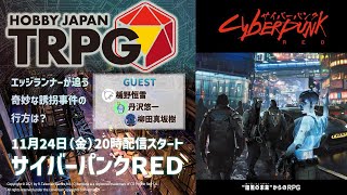 『サイバーパンクRED』セッション配信（HobbyJapanTRPGアーカイヴ25）11月24日 [upl. by Emyam]