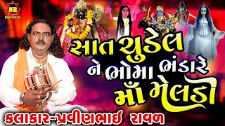 માં મેલડીએ સાત ચુડેલને ભોંમા ભંડારી  Pravinbhai Raval  Meldi Maa Ni Varta  સત્ય ઘટના [upl. by Aniroz]