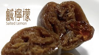 匠弄。15年陳年鹹檸檬  低鹽不發黑 Aged Traditional Chinese Salted Lemon  中文字幕 [upl. by Artenra153]