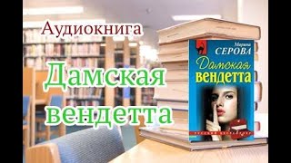 Аудиокнига Дамская вендетта Детектив [upl. by Yeargain47]