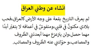 انشاء عن وطني العراق مقدمة عرض و خاتمة [upl. by Yxor]